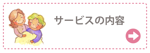 サービス内容